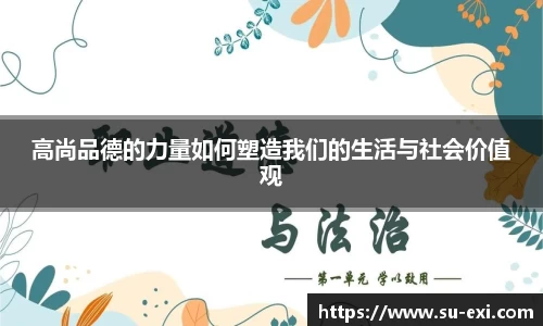 高尚品德的力量如何塑造我们的生活与社会价值观