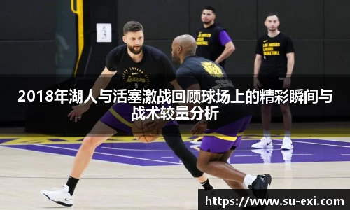 2018年湖人与活塞激战回顾球场上的精彩瞬间与战术较量分析