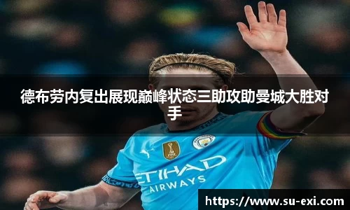 德布劳内复出展现巅峰状态三助攻助曼城大胜对手