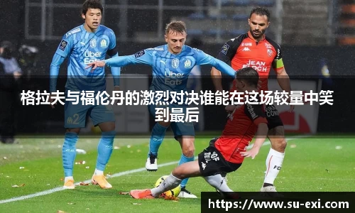 格拉夫与福伦丹的激烈对决谁能在这场较量中笑到最后