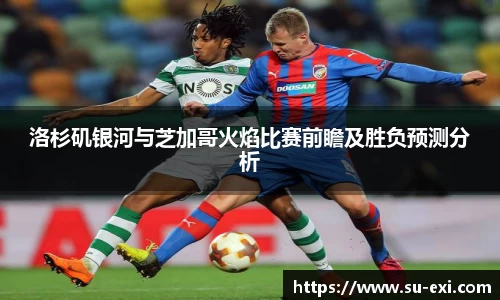 洛杉矶银河与芝加哥火焰比赛前瞻及胜负预测分析
