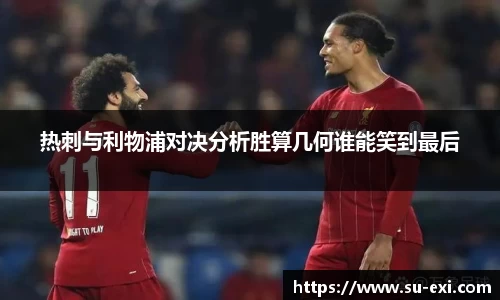 热刺与利物浦对决分析胜算几何谁能笑到最后