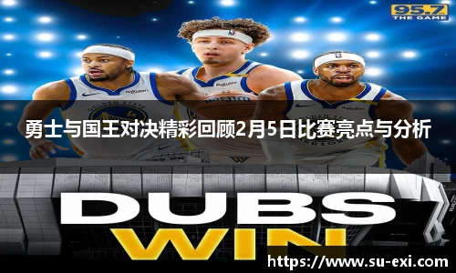勇士与国王对决精彩回顾2月5日比赛亮点与分析