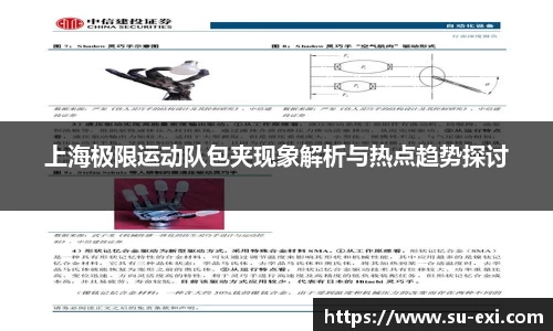 上海极限运动队包夹现象解析与热点趋势探讨