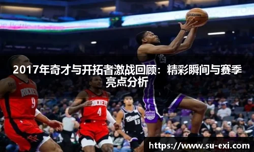 2017年奇才与开拓者激战回顾：精彩瞬间与赛季亮点分析
