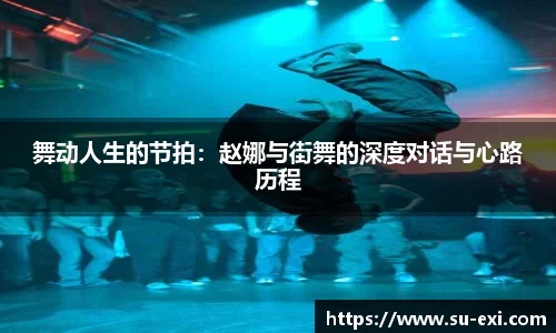 舞动人生的节拍：赵娜与街舞的深度对话与心路历程