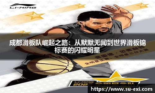 成都滑板队崛起之路：从默默无闻到世界滑板锦标赛的闪耀明星
