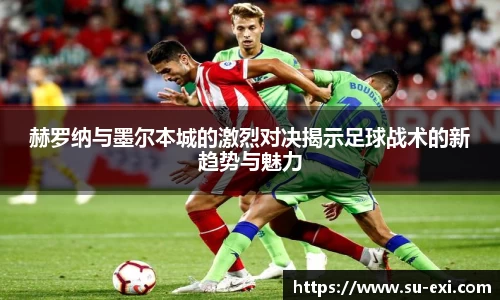 赫罗纳与墨尔本城的激烈对决揭示足球战术的新趋势与魅力